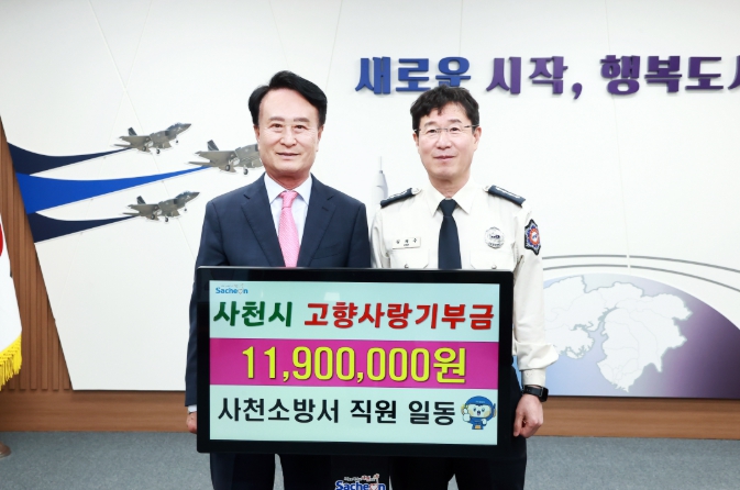 시민 안전 지키는 119, 사천시고향사랑기부 앞장서