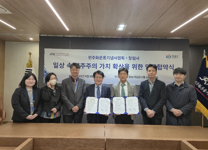 창원시-민주화운동기념사업회, 민주주의 가치 확산을 위한 업무협약 체결