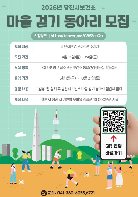 당진시, 2026년 마을 걷기동아리 모집