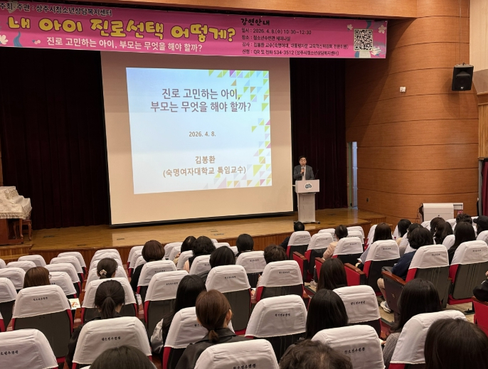 상주시청소년상담복지센터, 부모교육 초청강연회 '내 아이 진로선택 어떻게?'