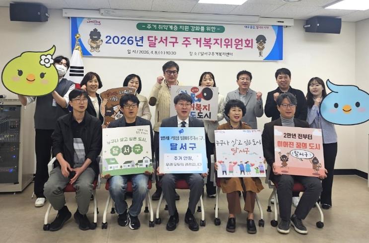 달서구, 주거복지위원회 개최…지역협력 기반 주거안정망 강화
