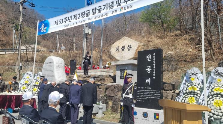 철원군 제2땅굴 발굴 51주년 기념 · 추모 행사 