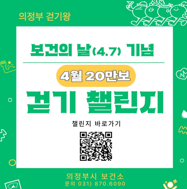 의정부시 보건소, 시민참여형 '걷기왕' 사업 추진
