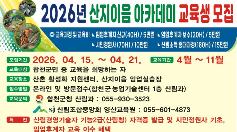 합천군, ‘2026년 산지이음 아카데미’ 교육생 모집
