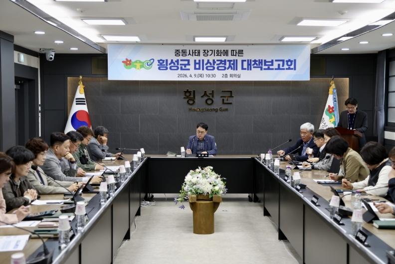 횡성군, 중동사태 장기화 ‘비상경제 대책보고회’ 소집…민생 안보 총력