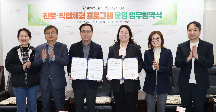 대전 동구-대전보건대, 보건·의료 분야 ‘진로‧직업 체험’ 업무협약