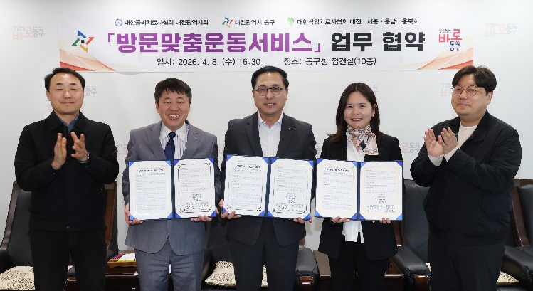 대전 동구, 의료‧요양 통합돌봄 ‘방문운동서비스’ 지원 업무 협약