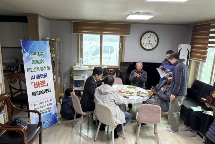 음성군, 조촌1지구 경계결정 이의신청 접수 및 AI 플랫폼 '바로' 통합설명회 개최