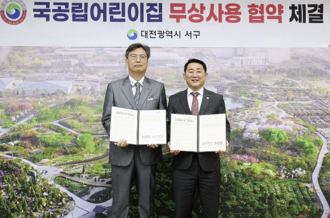 대전 서구, 국공립어린이집 무상사용 협약 체결