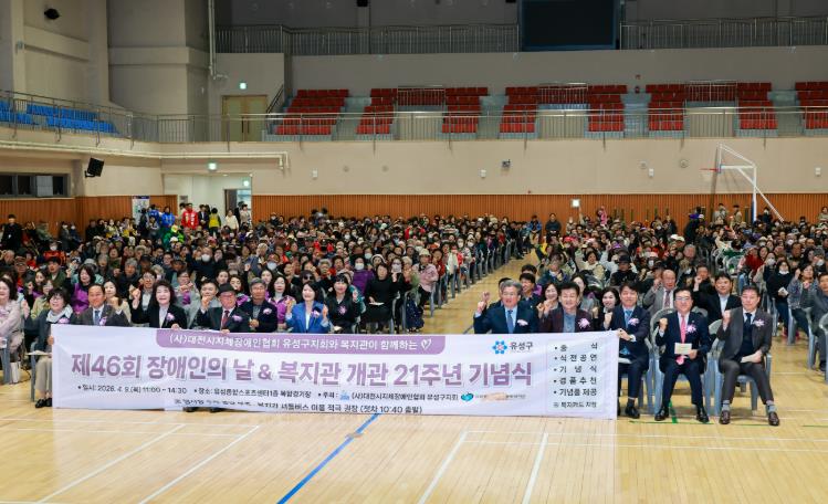 유성구, 장애인·비장애인 화합의 장 ‘장애인의 날’ 행사