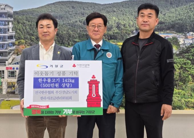 전국한우협회 부산경남도지회, 기장군에 한우불고기 142kg(5백만원 상당) 기탁