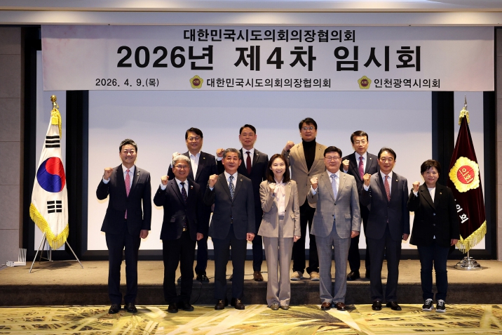 인천시의회, 대한민국시도의회 의장협의회 제4차 임시회 개최