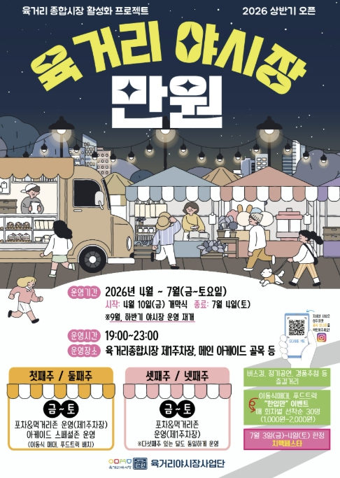 청주의 밤이 들썩인다! '육거리 야시장 만원' 개막