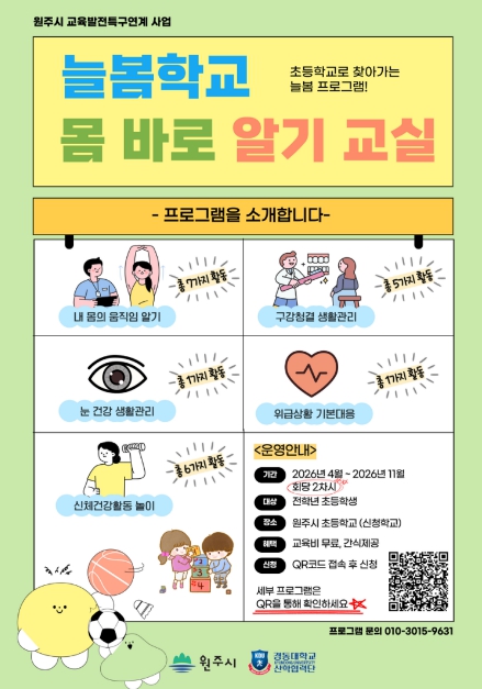 원주시, 지역 대학과 '찾아가는 우리동네 늘봄학교' 운영