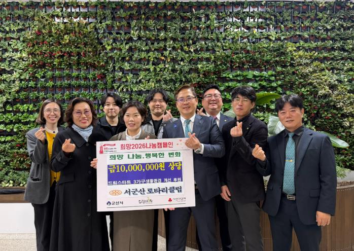 서군산 로타리클럽, 취약계층 아동 위한 ‘생활환경 개선사업’ 1천만 원 후원 