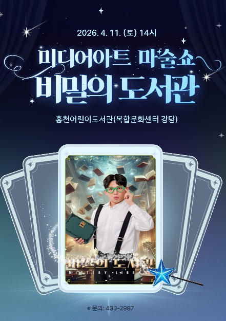 마법의 책 속으로… 홍천어린이도서관 도서관주간 문화 공연 펼친다