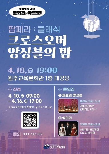 원주교육문화관, 2026년 문화예술공연 ‘문화관, 아트로!’ 공연 개최