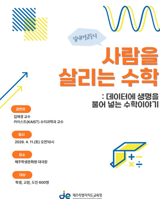 제주도교육청, 수학은 숫자가 아니라 정보에 생명을 불어넣는 이야기