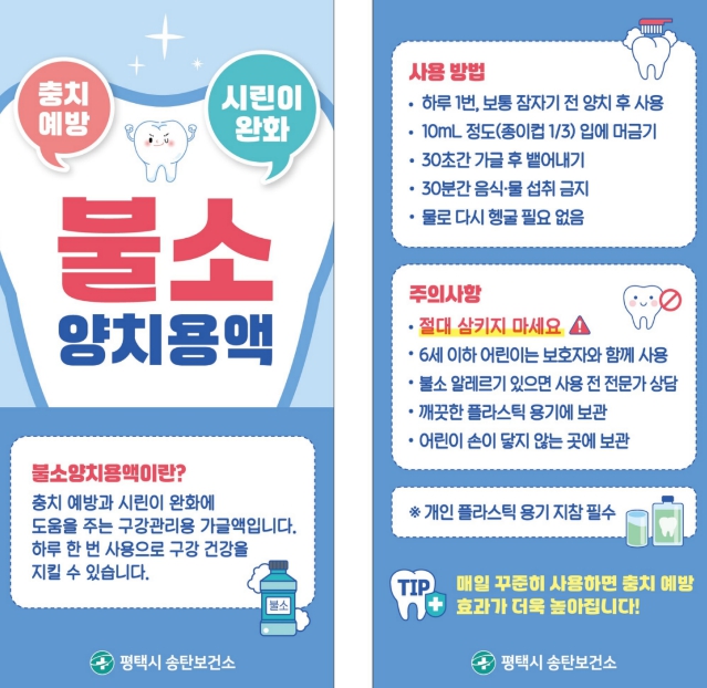평택시, "가정에서 실천하는 불소양치로 구강건강을 지켜요!"