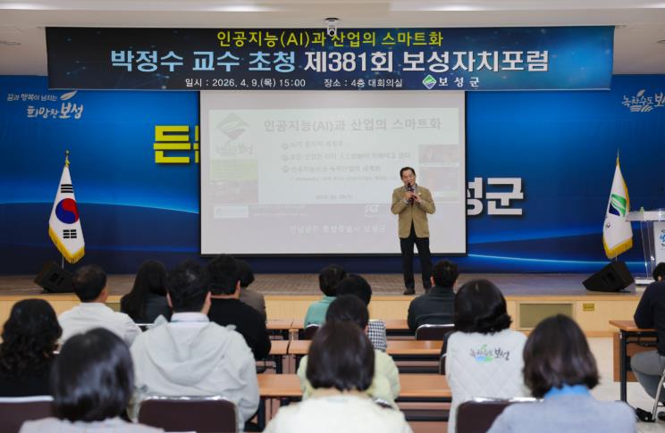 보성군, ‘에이젠틱 AI시대’ 대응 ‘제381회 보성자치포럼’ 성료
