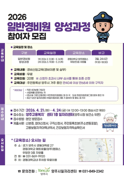 양주시, 경비원 신임교육 과정 운영…중장년 취업 지원