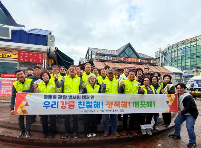 ‘친절·정직·깨끗한 강릉’ 시민이 만들어요
