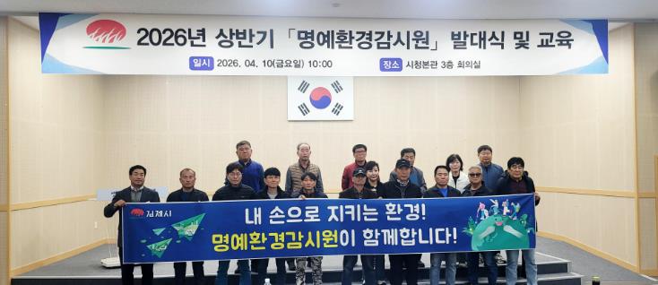 김제시 명예 환경감시원 발대식 개최 및 활동전개
