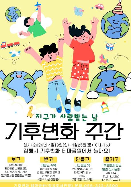 김해탄소중립체험관 & 기후변화테마공원 기후변화주간 맞이 특별행사 운영