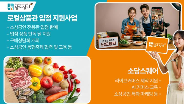 전라남도장터, 소상공인 온라인 판로 개척 기반 강화