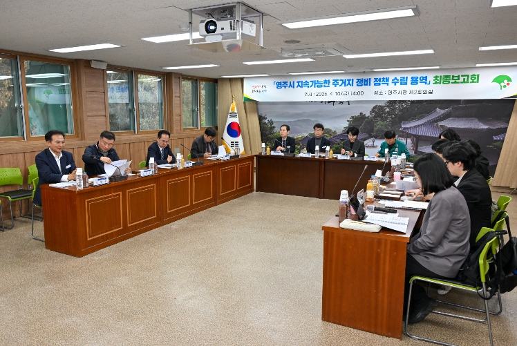 영주시, 도시 구조 변화 대응 주거지 정비 방향 모색