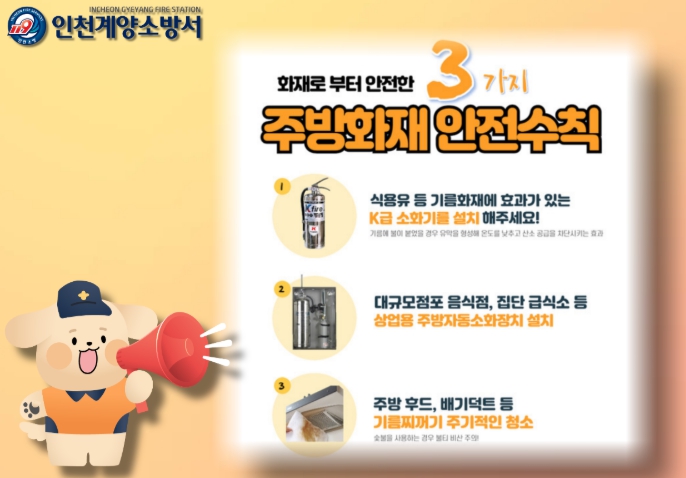 계양소방서, 대규모 점포 일반음식점 주방화재 예방 안전수칙 홍보 강화