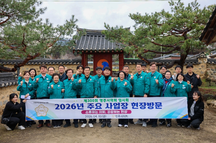 2026년도 제300회 영주시의회 임시회 관내 주요사업장 현장방문 실시