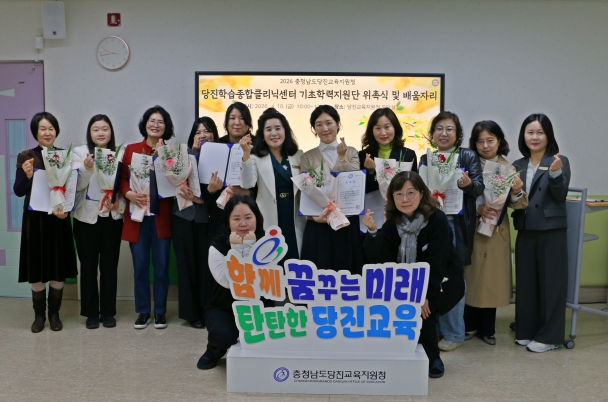 당진교육지원청, 2026 기초학력 지원단 위촉식 및 배움자리 개최