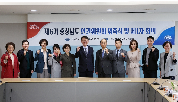 충남도, ‘도민 인권증진’ 제6기 인권위원회 출범