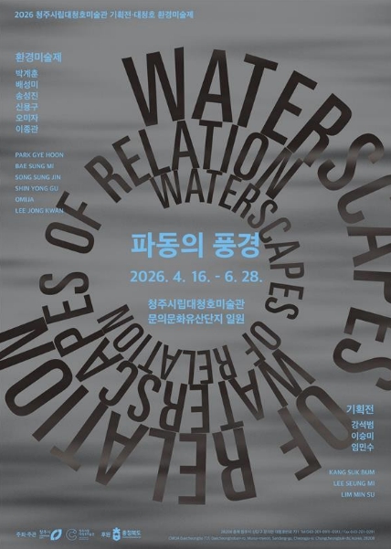 청주 대청호서 퍼지는 예술… 기획전 '파동의 풍경' 16일 개막