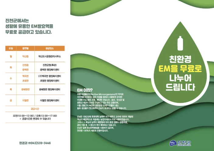진천군, 친환경 EM 발효액 무상 보급 실시