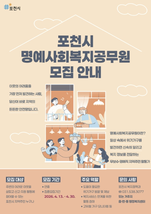 포천시, 복지사각지대 발굴 위한 명예사회복지공무원 집중 모집