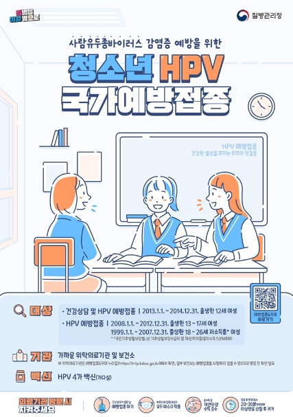 의정부시, 사람유두종바이러스(HPV) 예방접종 여성 어린이․청소년 무료 접종 실시