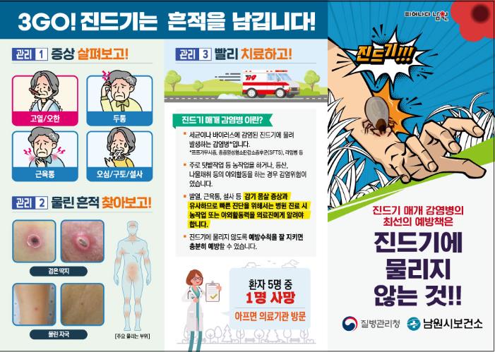 남원시보건소, 봄철 진드기 매개 감염병 주의 당부
