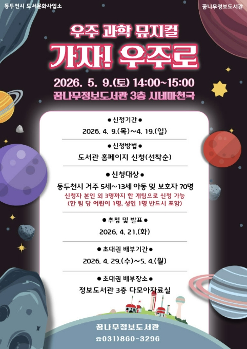동두천시 꿈나무정보도서관, 어린이날 맞아 우주 과학 뮤지컬 '가자! 우주로' 무대에 올려