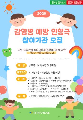 대구 남구보건소, 어린이 감염병 예방 인형극 참여기관 모집

