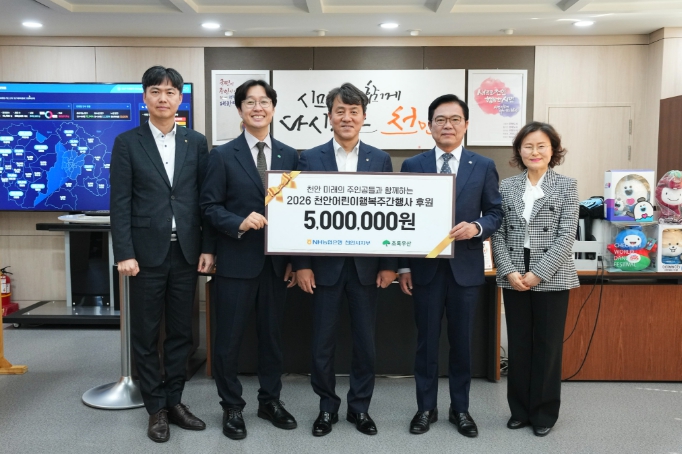 농협중앙회 천안시지부, 천안어린이행복주간 기념 후원금 기탁