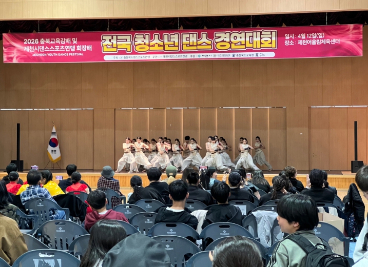 '2026 충북교육감배 겸 제천시댄스스포츠연맹회장배 전국 청소년 댄스경연대회'제천에서 성황리 마무리