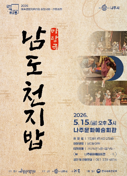 "나주에서 가족과 함께" 5월 가정의 달 맞아 문화예술 공연 풍성