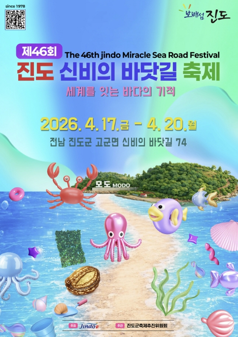 '세계를 잇는 바다의 기적' 제46회 진도 신비의 바닷길 축제, 참여형 콘텐츠로 새롭게 도약