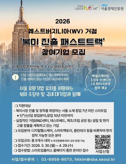 서울시, 美 주정부·LG NOVA와 북미 진출 '패스트트랙'…스타트업 5개사 모집