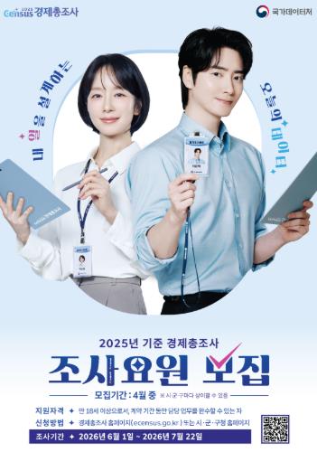 고성군, 2025년 기준 경제총조사 조사요원 29명 모집