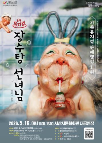 서산시, 특별기획 토요가족극장 [백희나 작가 연작 시리즈 Ⅱ]가족뮤지컬 ‘장수탕 선녀님’ 개최