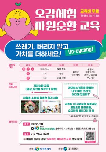 창원특례시, ‘오감체험 자원순환 환경교육’ 4월부터 본격 실시 
