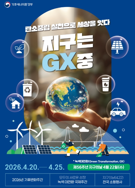 "지구는 GX중!"...원주시, 4월 20일∼24일 기후변화주간 운영